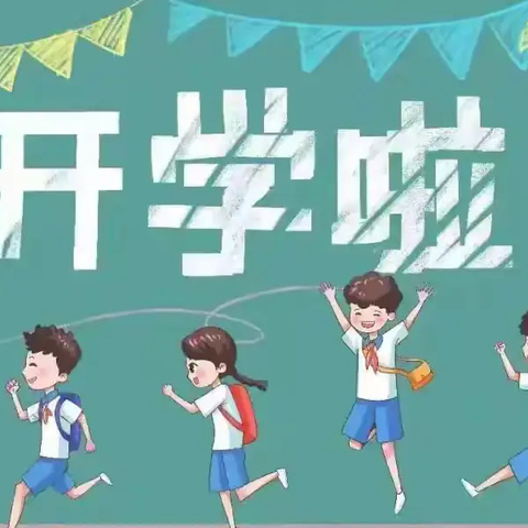 筑梦新篇  扬帆起航 ——水源路学校中学部2024年秋季开学致家长的一封信