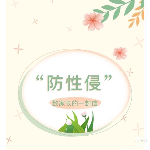 黄丰桥镇中学 “守花护蕾，预防性侵” ——致家长的一封信