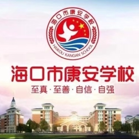 【康安教研】教无涯，研无止——海口市秀英区康安学校第四周数学组教研活动