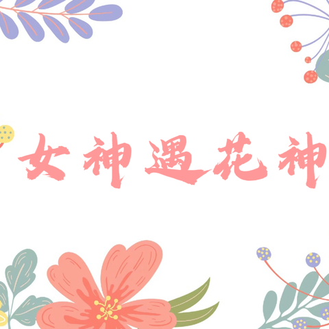 三八节｜女神春花宴，花朝一半春