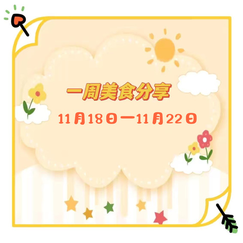 “食”全“食”美——第八十集团军医院幼儿园一周美食分享（11月18日—11月22日）