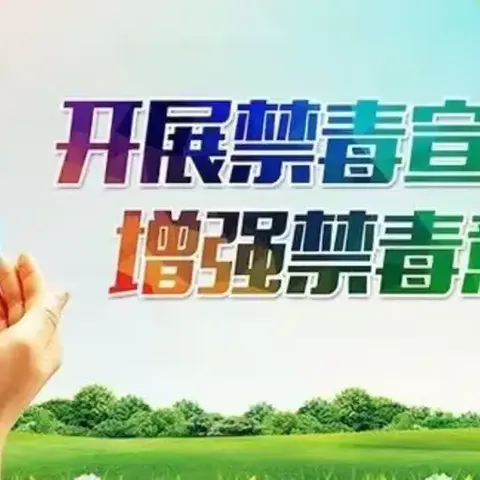 “6.26国际禁毒日”知识宣传—吉格斯太镇中心小学