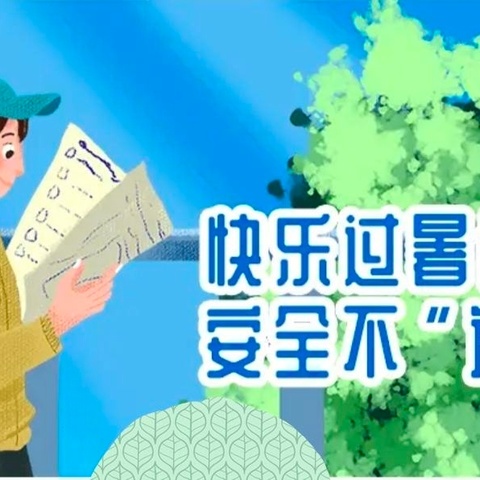 达拉特旗吉格斯太镇中心小学——高温防暑及安全提示