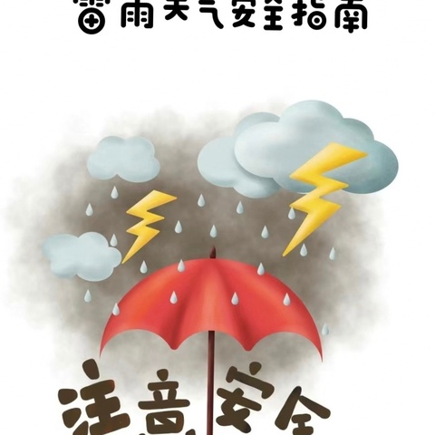 吉格斯太镇中心小学——特殊天气安全提示
