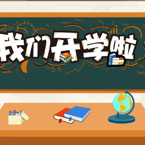 春风有信，花开有期——百熙二小2009班春季开始学季