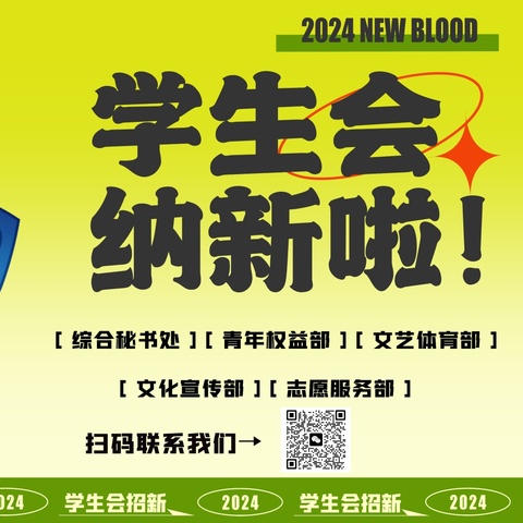 2024年吉林师范大学分院  学生会纳新