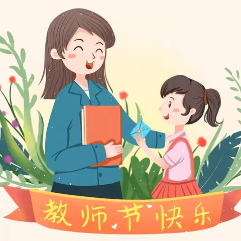 感恩教师节——汉师附小四3班教师节系列活动