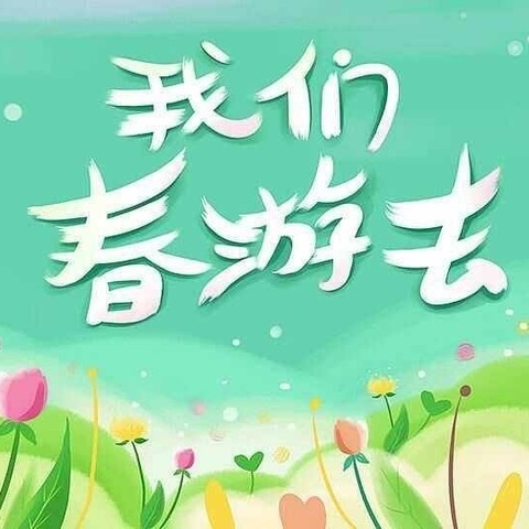 不负春光，一起趣春游——千禧幼儿园大班春游纪实