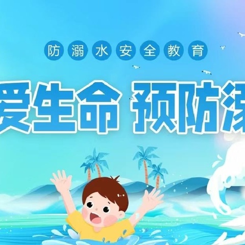 《 珍爱生命 ，防止溺水》——罗定市附城街道新乐片中心幼儿园防溺水演练