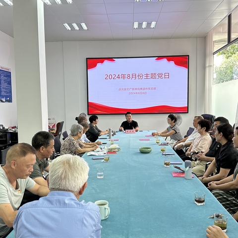 庆元县文广旅体局8月份主题党日活动