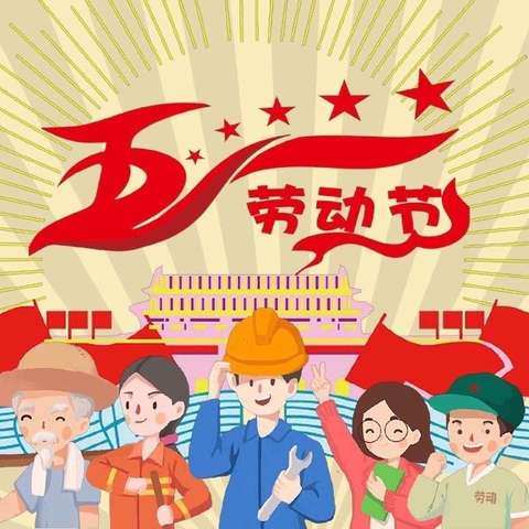 “五一”放假，安全同行——小板镇永合小学“五一”放假通知