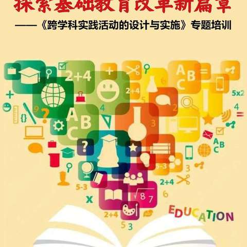 教研相融合，学思共成长！ ——《与跨学科实践研究来一场春天的邂逅》