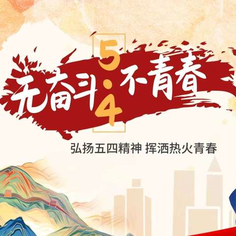 扬五四精神 奏青春之歌——高三三班