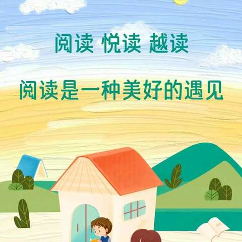 探索知识的海洋，让阅读点亮童年