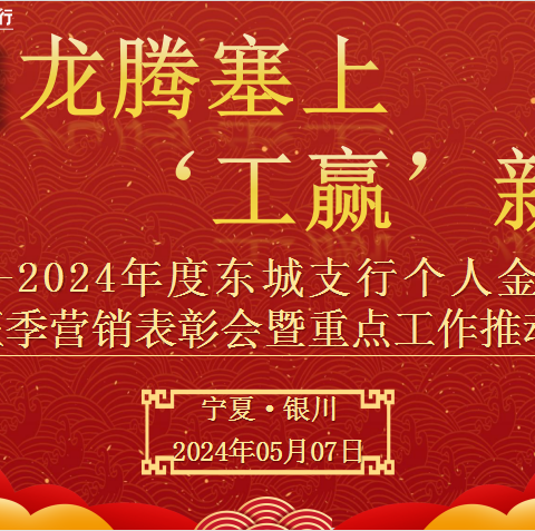 东城支行召开个人金融板块旺季营销表彰会暨重点工作推动会