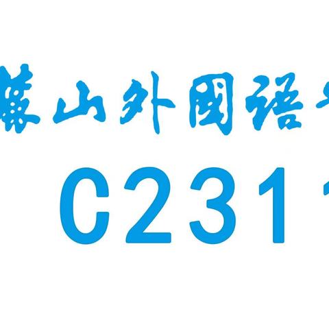 麓外C2311初一下学期第八周周刊