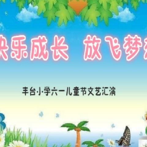 【五尧教育】“快乐成长，放飞梦想”——丰台小学“六一”儿童节汇演