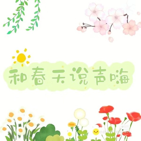 春暖花开🌸 美好同行  聪明豆3班💕