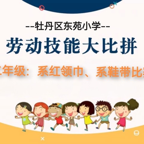 童心巧手     系出快乐——牡丹区东苑小学二年级系红领巾、系鞋带劳动技能大比拼