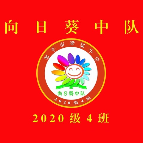 心灵相约   共话成长——邹平市梁邹小学四年级四班家长会