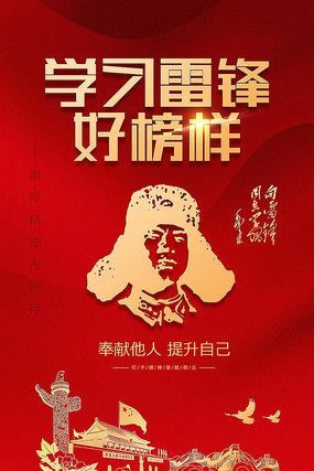 学习雷锋好榜样