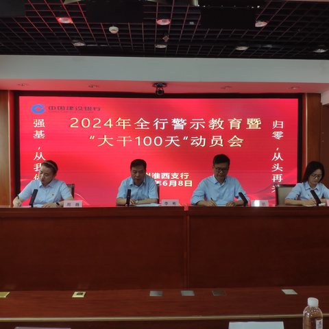 建行徐州淮西支行2024年全行警示教育暨“大干100天”动员会