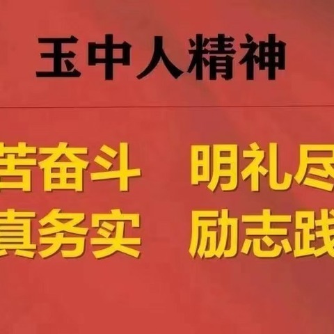 总结促反思，赋能再启航——玉泉初中2024年秋季学期期末班主任工作总结交流座谈会