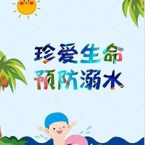 珍爱生命  预防溺水———南阳市第三十二小学校防溺水主题班会