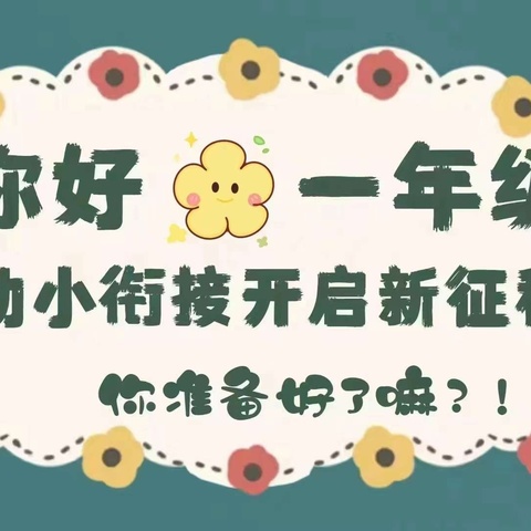 科学准备  幼小衔接——富县监军台幼儿园幼小衔接之家长课堂（一）