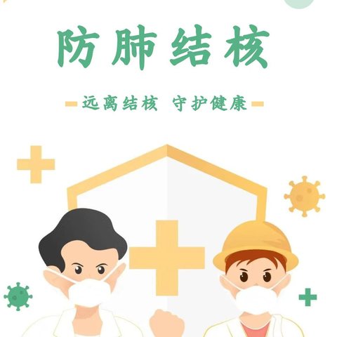 【卫生保健】预防结核  守护健康——肺结核防治知识宣传