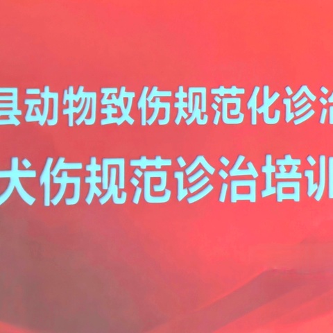 我县开展动物致伤规范化诊治暨犬伤规范诊治培训