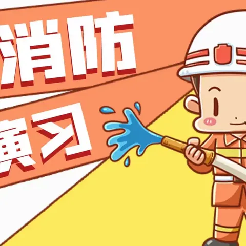 陈庄镇崔胡同小学开展火灾疏散逃生演练活动