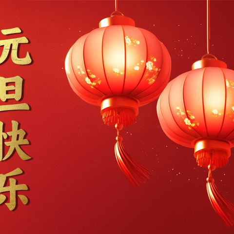 陈庄镇崔胡同小学开展“童心迎元旦，欢乐庆新年”系列活动