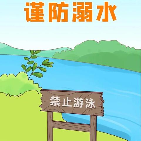 【吝小·安全】吝店镇中心小学防溺水安全告家长书