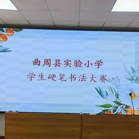 书法写人生   墨香飘校园——曲周县实验小学硬笔书法比赛