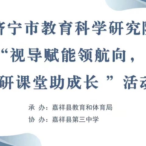 教学视导促提升，精准把脉赋新能 ——记济宁市教科院专家莅临嘉祥三中进行教学视导活动