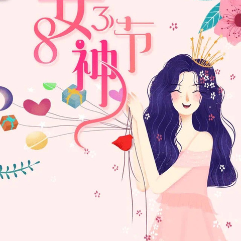 人间三月天 花漾女神节——上源头幼儿园妇女节主题教育活动