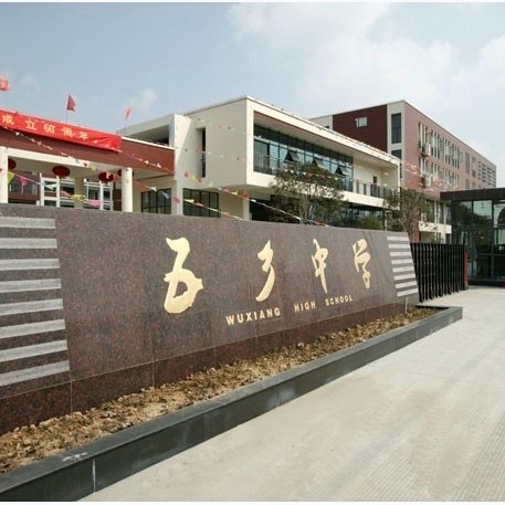 五乡中学课后汇报