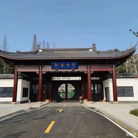 新登中学课后总结