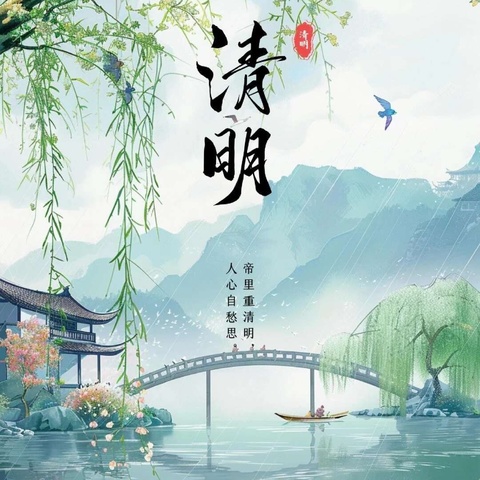 又是一年春草绿   梨花风起正清明 ——盐湖小学清明节放假通知及温馨提示