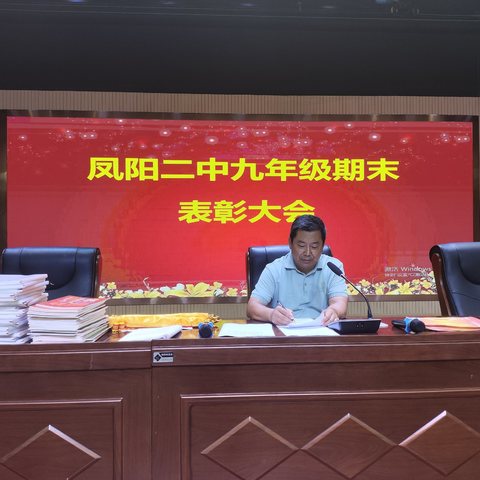 秋光为序催奋进   凝心聚力再出发——凤阳二中八年级期末表彰大会