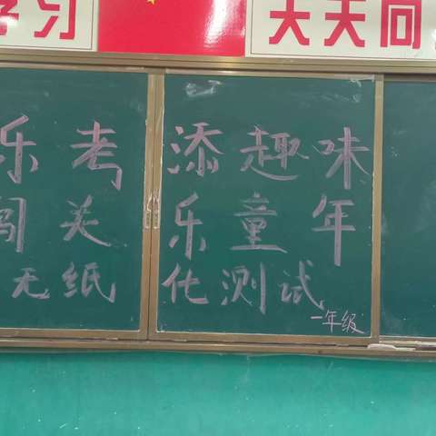 “缤纷童年，趣味乐考” ——马沟小学无纸化乐考