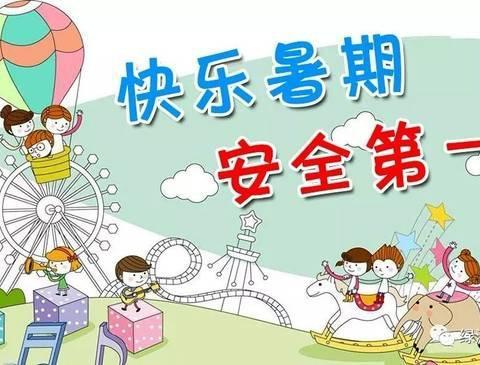 快乐暑假，安全一夏 ——马沟小学2024年暑假放假通知及安全提醒