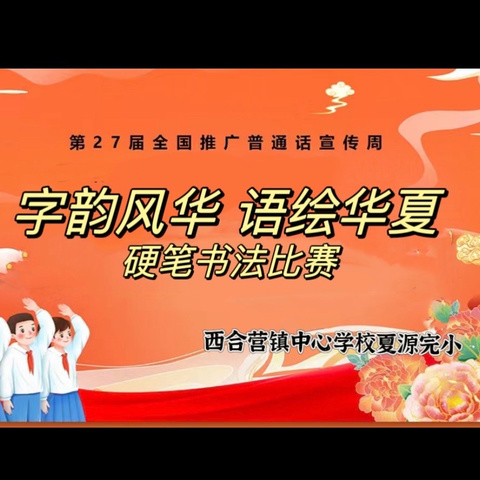 字韵风华  语绘华夏 夏源完小硬笔书法比赛