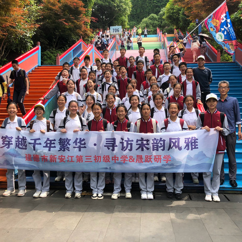 穿越千年繁华，寻访松韵幽雅 ——新安江第三中学706班 杭州宋城研学之旅