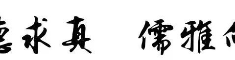 不负春光梦启航 砥砺研思促发展—---记广信区第八小学第一次数学教研活动