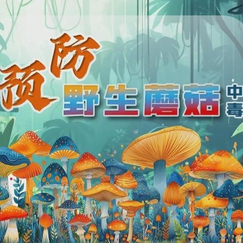 珍爱生命，远离毒蘑菇
