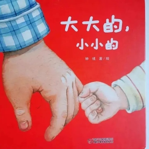 【绘本漂流记】骊山格领启智幼儿园小四班——绘本分享第四期«大大的，小小的»