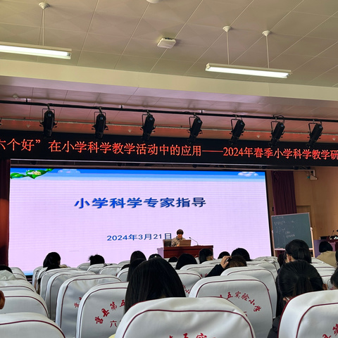 聚焦科学明方向，奋楫扬帆启新程 ——2024年莒县春季小学科学教学研讨会