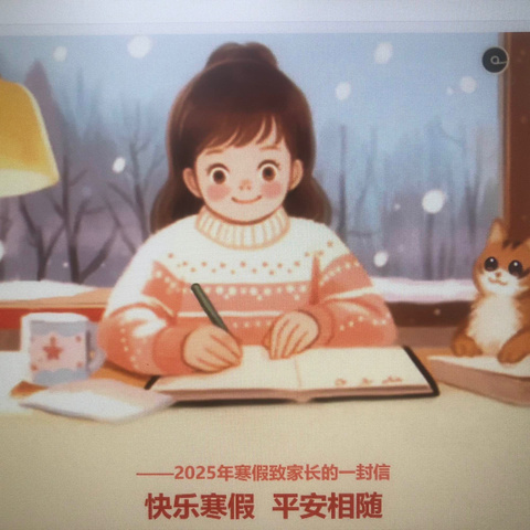 ——2025年寒假致家长的一封信 快乐寒假  平安相随